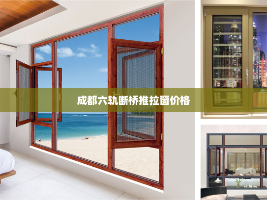 成都六轨断桥推拉窗价格