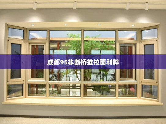 成都95非断桥推拉窗利弊