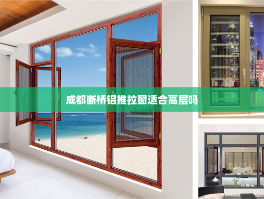 成都断桥铝推拉窗适合高层吗