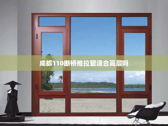 成都110断桥推拉窗适合高层吗