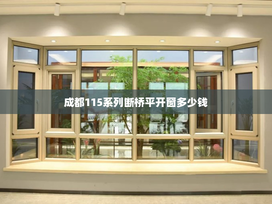 成都115系列断桥平开窗多少钱