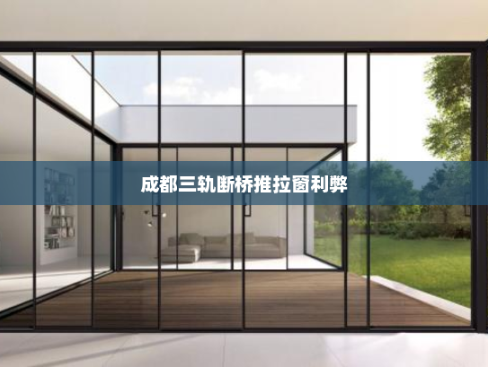 成都三轨断桥推拉窗利弊