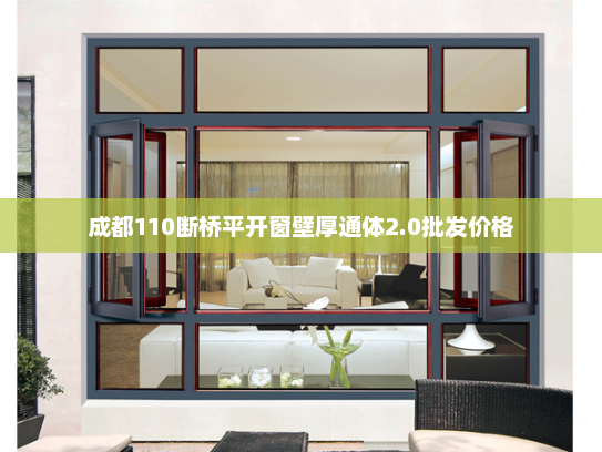 成都110断桥平开窗壁厚通体2.0批发价格