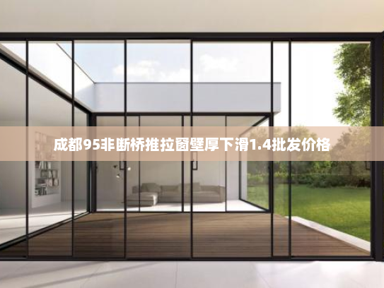 成都95非断桥推拉窗壁厚下滑1.4批发价格