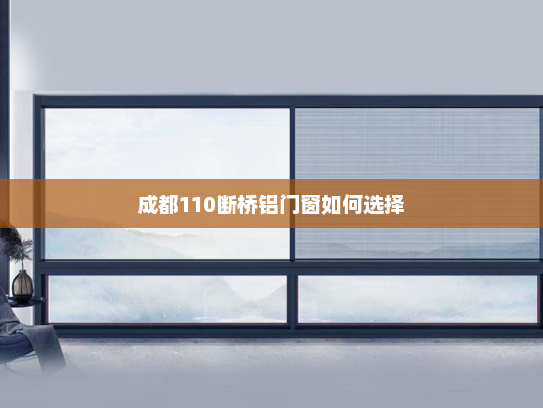 成都110断桥铝门窗如何选择