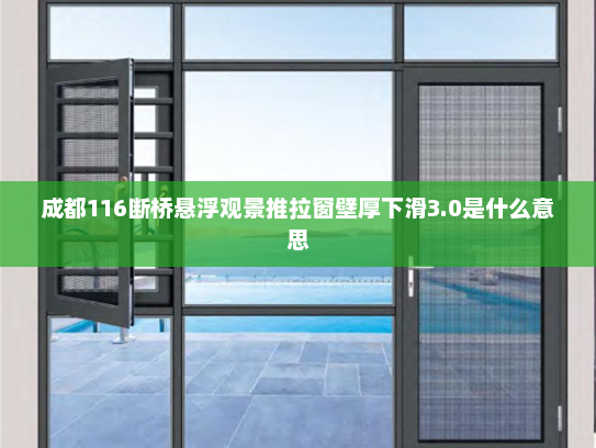 成都116断桥悬浮观景推拉窗壁厚下滑3.0是什么意思