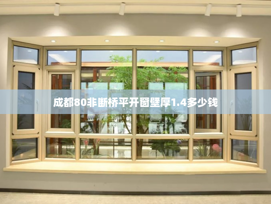 成都80非断桥平开窗壁厚1.4多少钱