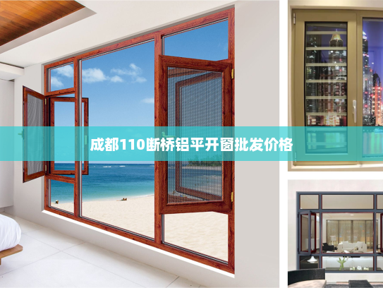 成都110断桥铝平开窗批发价格