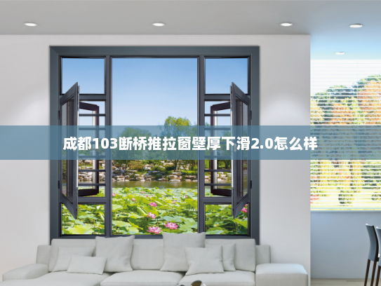 成都103断桥推拉窗壁厚下滑2.0怎么样
