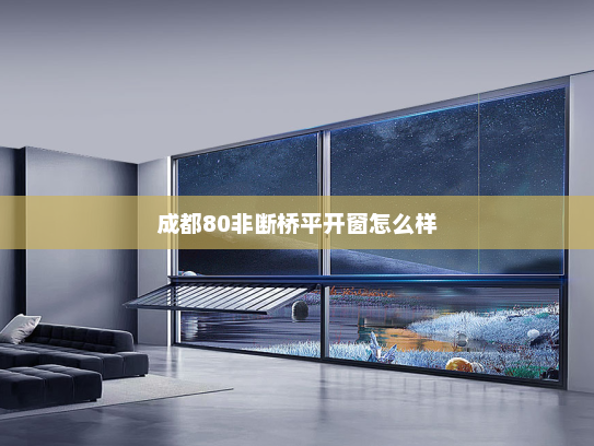 成都80非断桥平开窗怎么样