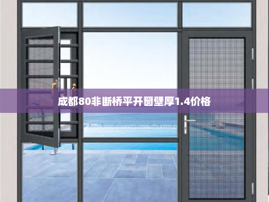 成都80非断桥平开窗壁厚1.4价格