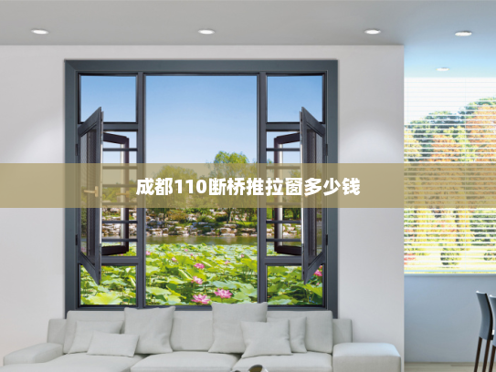 成都110断桥推拉窗多少钱