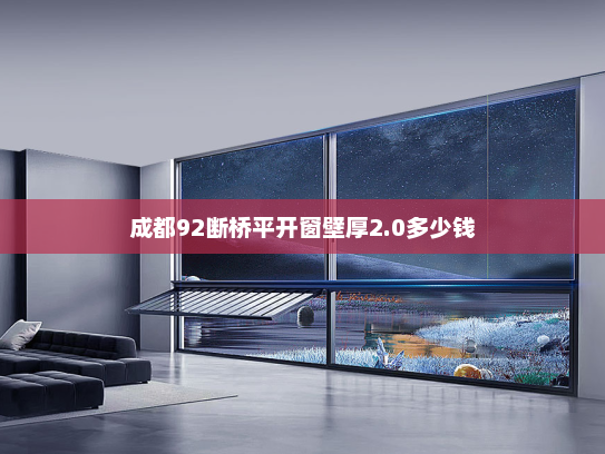 成都92断桥平开窗壁厚2.0多少钱