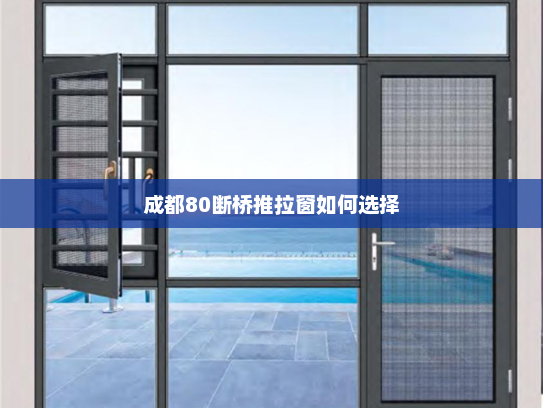 成都80断桥推拉窗如何选择