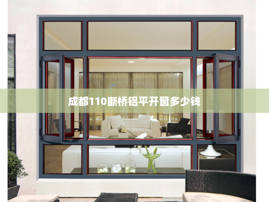 成都110断桥铝平开窗多少钱