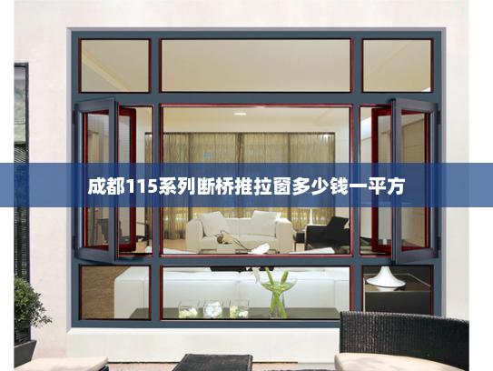 成都115系列断桥推拉窗多少钱一平方