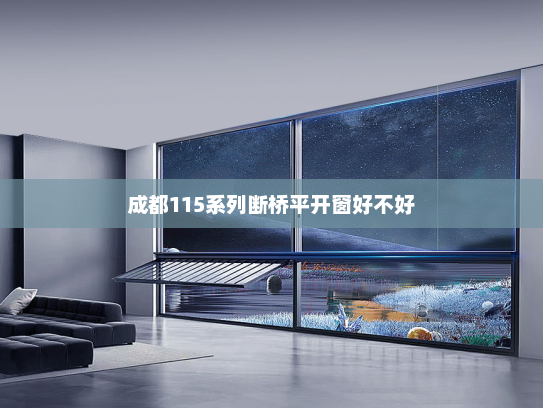 成都115系列断桥平开窗好不好