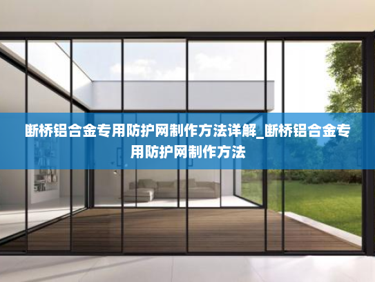 断桥铝合金专用防护网制作方法详解_断桥铝合金专用防护网制作方法