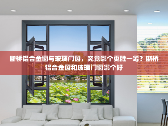 断桥铝合金窗与玻璃门窗，究竟哪个更胜一筹？断桥铝合金窗和玻璃门窗哪个好