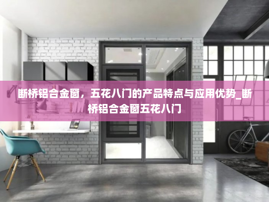 断桥铝合金窗，五花八门的产品特点与应用优势_断桥铝合金窗五花八门