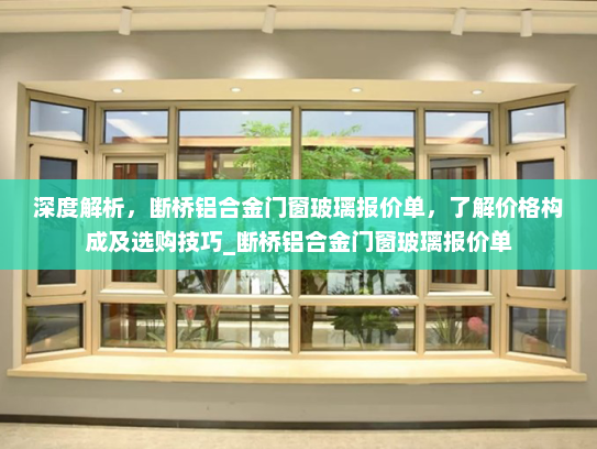 深度解析，断桥铝合金门窗玻璃报价单，了解价格构成及选购技巧_断桥铝合金门窗玻璃报价单