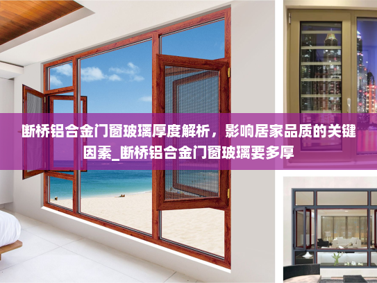 断桥铝合金门窗玻璃厚度解析，影响居家品质的关键因素_断桥铝合金门窗玻璃要多厚