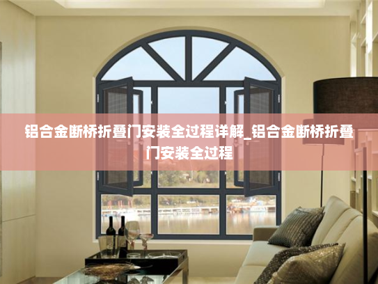 铝合金断桥折叠门安装全过程详解_铝合金断桥折叠门安装全过程