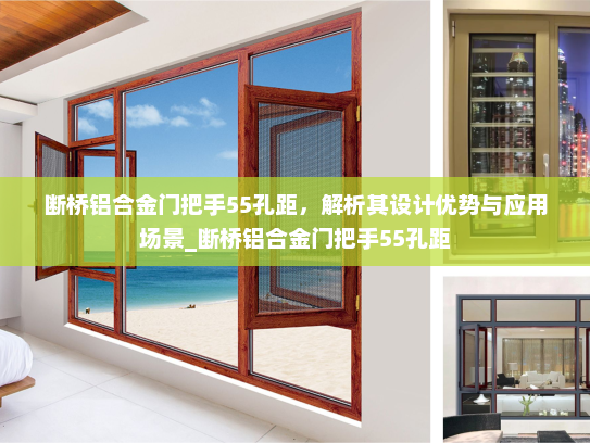断桥铝合金门把手55孔距，解析其设计优势与应用场景_断桥铝合金门把手55孔距