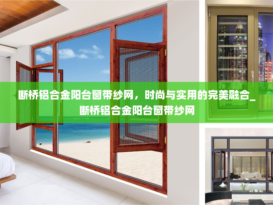 断桥铝合金阳台窗带纱网，时尚与实用的完美融合_断桥铝合金阳台窗带纱网