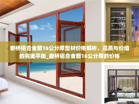 断桥铝合金窗16公分厚型材价格解析，品质与价值的完美平衡_断桥铝合金窗16公分厚的价格
