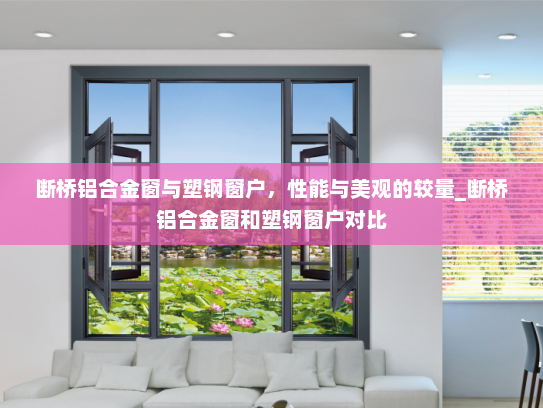 断桥铝合金窗与塑钢窗户，性能与美观的较量_断桥铝合金窗和塑钢窗户对比