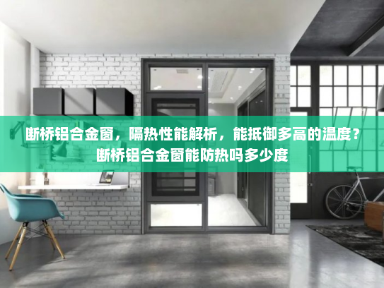 断桥铝合金窗，隔热性能解析，能抵御多高的温度？断桥铝合金窗能防热吗多少度