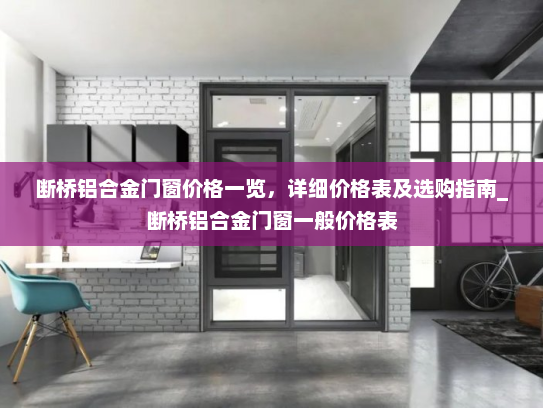 断桥铝合金门窗价格一览，详细价格表及选购指南_断桥铝合金门窗一般价格表