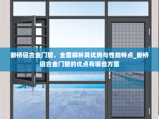 断桥铝合金门窗，全面解析其优势与性能特点_断桥铝合金门窗的优点有哪些方面