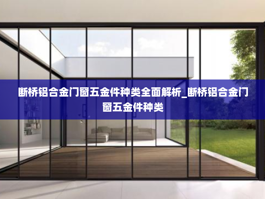 断桥铝合金门窗五金件种类全面解析_断桥铝合金门窗五金件种类