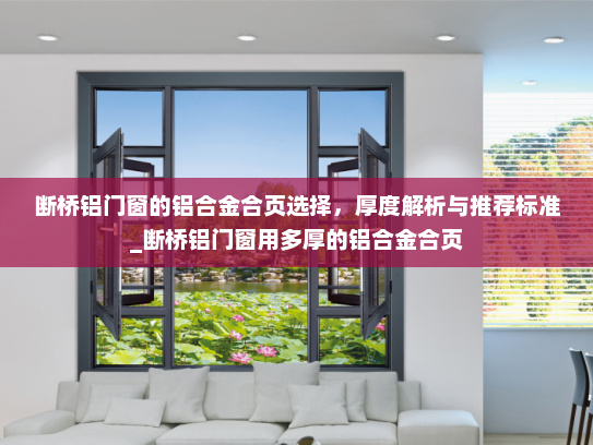断桥铝门窗的铝合金合页选择，厚度解析与推荐标准_断桥铝门窗用多厚的铝合金合页