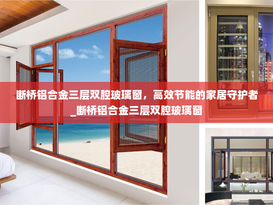 断桥铝合金三层双腔玻璃窗，高效节能的家居守护者_断桥铝合金三层双腔玻璃窗