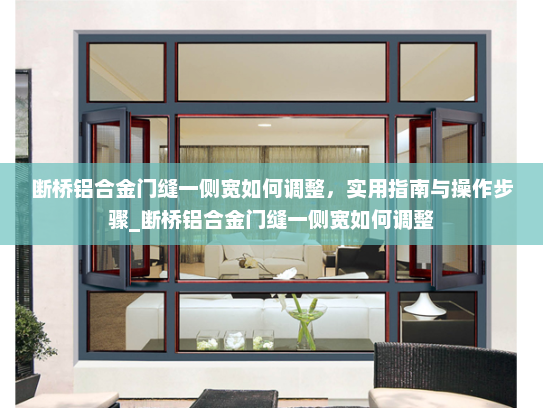 断桥铝合金门缝一侧宽如何调整，实用指南与操作步骤_断桥铝合金门缝一侧宽如何调整