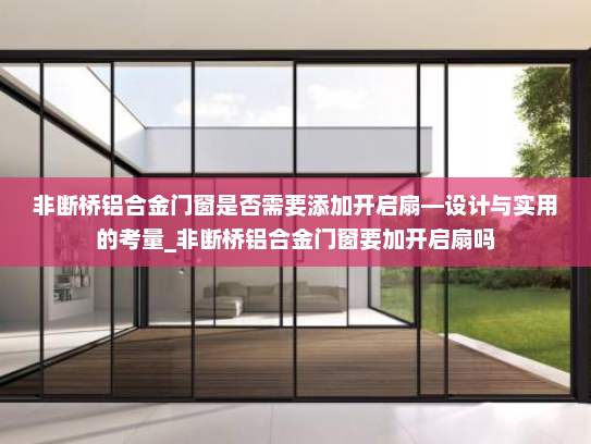 非断桥铝合金门窗是否需要添加开启扇—设计与实用的考量_非断桥铝合金门窗要加开启扇吗