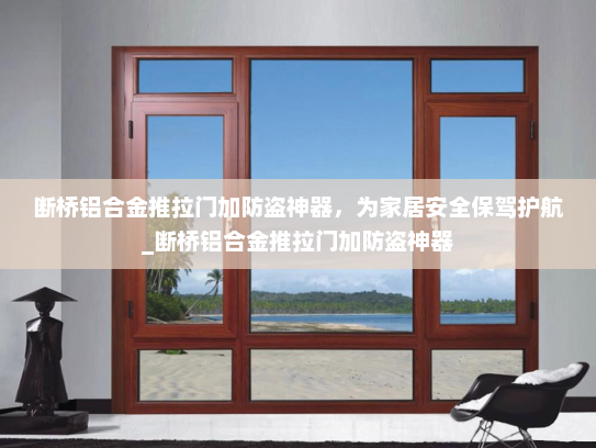 断桥铝合金推拉门加防盗神器，为家居安全保驾护航_断桥铝合金推拉门加防盗神器