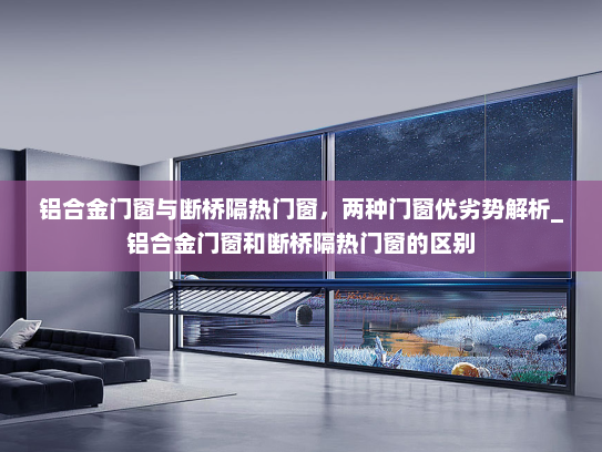 铝合金门窗与断桥隔热门窗，两种门窗优劣势解析_铝合金门窗和断桥隔热门窗的区别