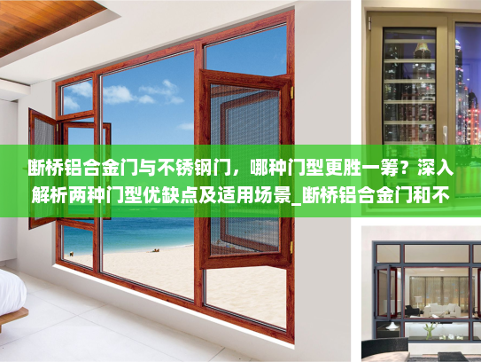 断桥铝合金门与不锈钢门，哪种门型更胜一筹？深入解析两种门型优缺点及适用场景_断桥铝合金门和不锈钢门哪个好