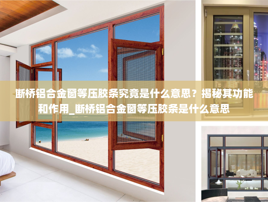 断桥铝合金窗等压胶条究竟是什么意思？揭秘其功能和作用_断桥铝合金窗等压胶条是什么意思