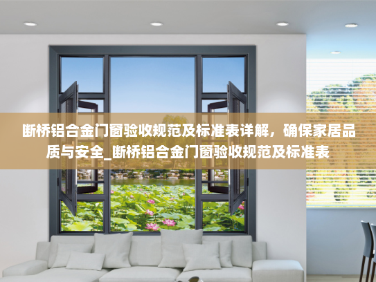 断桥铝合金门窗验收规范及标准表详解，确保家居品质与安全_断桥铝合金门窗验收规范及标准表