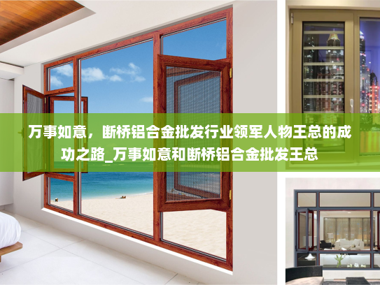 万事如意，断桥铝合金批发行业领军人物王总的成功之路_万事如意和断桥铝合金批发王总