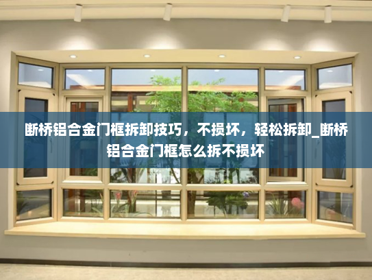 断桥铝合金门框拆卸技巧，不损坏，轻松拆卸_断桥铝合金门框怎么拆不损坏