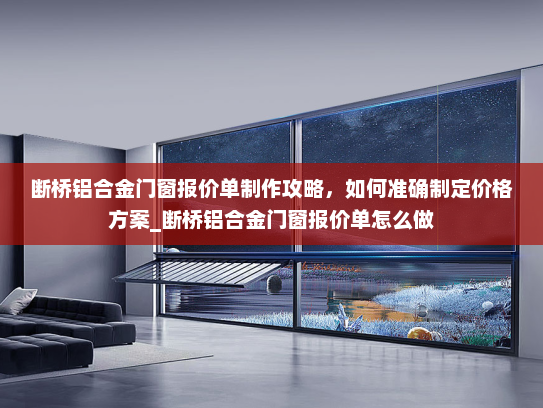 断桥铝合金门窗报价单制作攻略，如何准确制定价格方案_断桥铝合金门窗报价单怎么做
