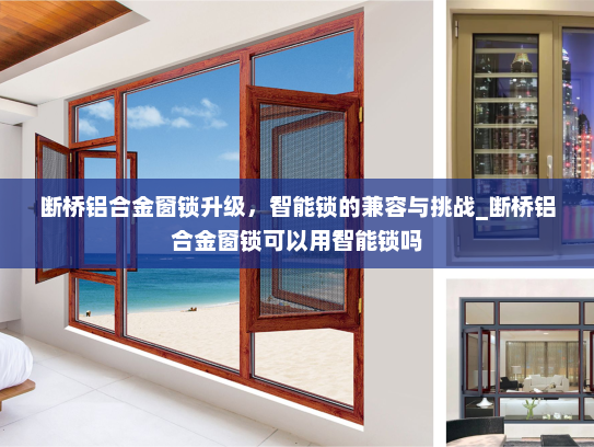 断桥铝合金窗锁升级，智能锁的兼容与挑战_断桥铝合金窗锁可以用智能锁吗