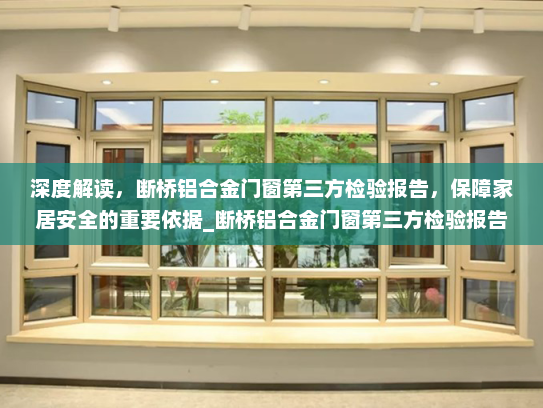 深度解读，断桥铝合金门窗第三方检验报告，保障家居安全的重要依据_断桥铝合金门窗第三方检验报告