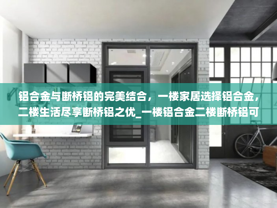 铝合金与断桥铝的完美结合，一楼家居选择铝合金，二楼生活尽享断桥铝之优_一楼铝合金二楼断桥铝可以么